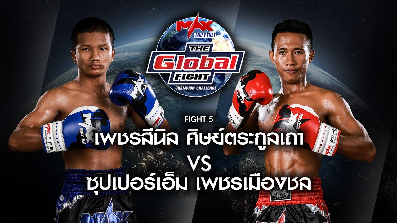 คู่ที่ 5 | เพชรสีนิล ศิษย์ตระกูลเถา VS ซุปเปอร์เอ็ม เพชรเมืองชล | THE GLOBAL FIGHT 7 ต.ค. 63