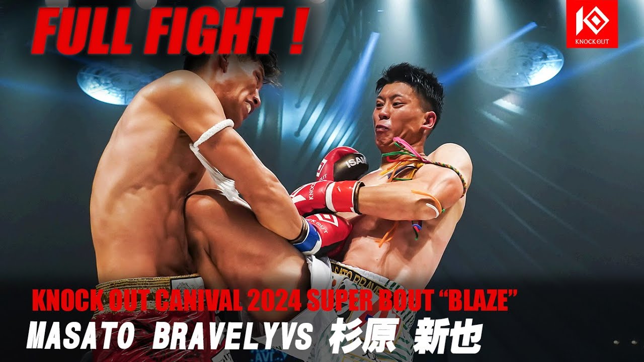 MASATO BRAVELY vs杉原新也【MAROOMS presents KNOCK OUT CARNIVAL 2024 SUPER BOUT “BLAZE”】