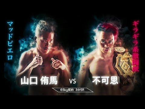 不可思vs山口侑馬 KING OF KNOCK OUT 2018 両国国技館 第8試合