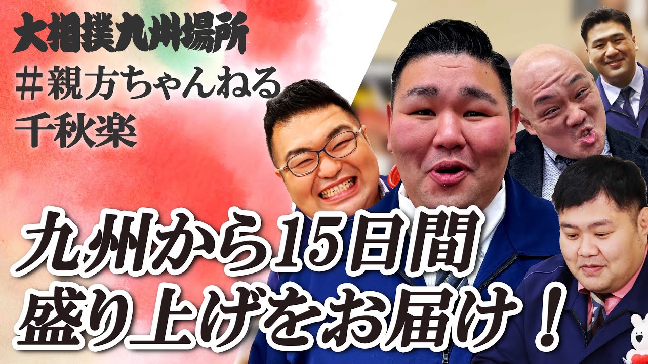 親方ちゃんねる生配信 <令和6年十一月場所・千秋楽>SUMO background