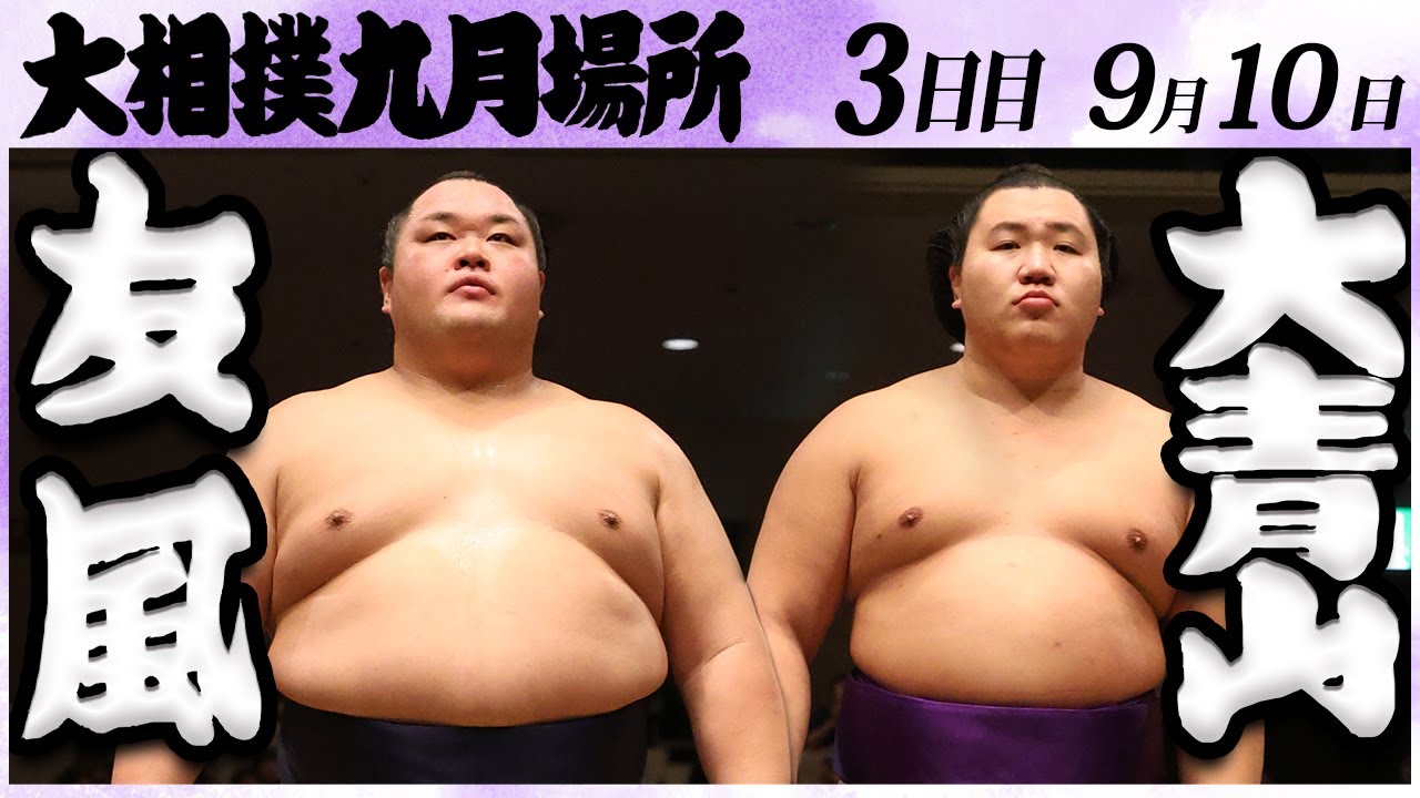 大相撲 友風ー大青山<令和6年九月場所・三日目>SUMO backdrop