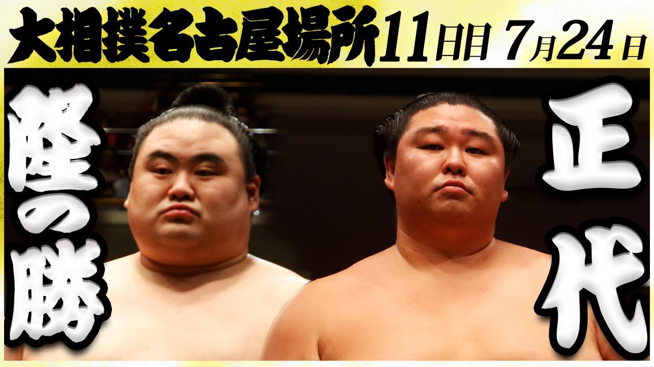 大相撲 隆の勝ー正代 <令和6年名古屋場所・11日目>SUMO background