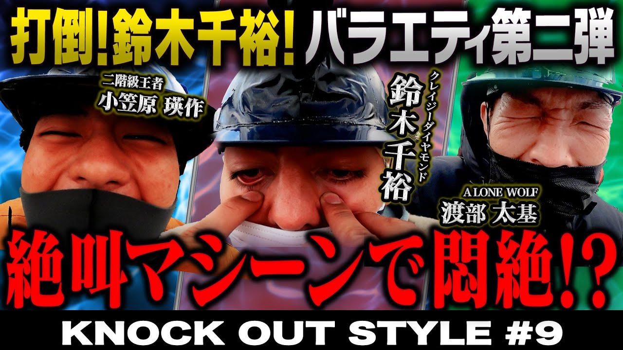 KNOCK OUT STYLE #09