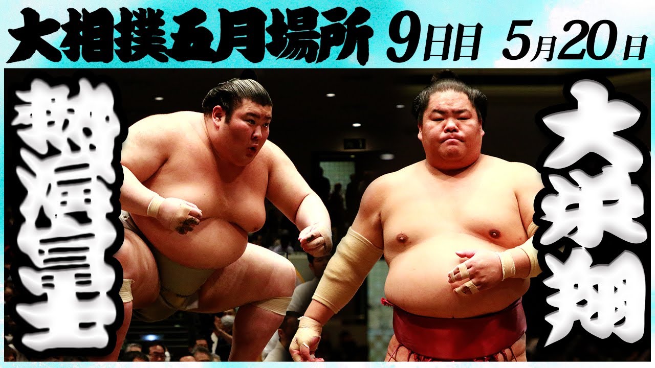 大相撲 熱海富士ー大栄翔 <令和6年五月場所・9日目>SUMO background