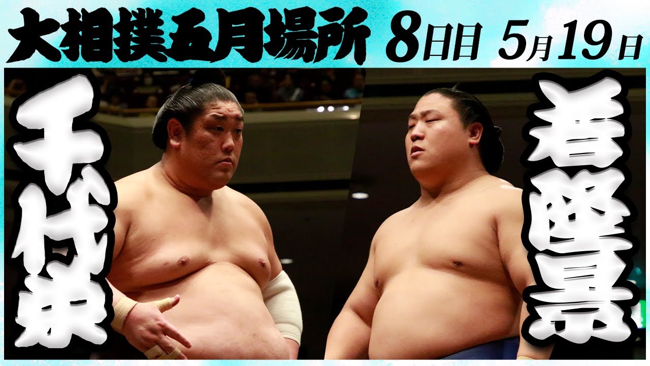 大相撲 千代栄ー若隆景 <令和6年五月場所・8日目>SUMO
