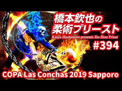 【柔術プリースト】#394:COPA Las Conchas 2019 Sapporo background
