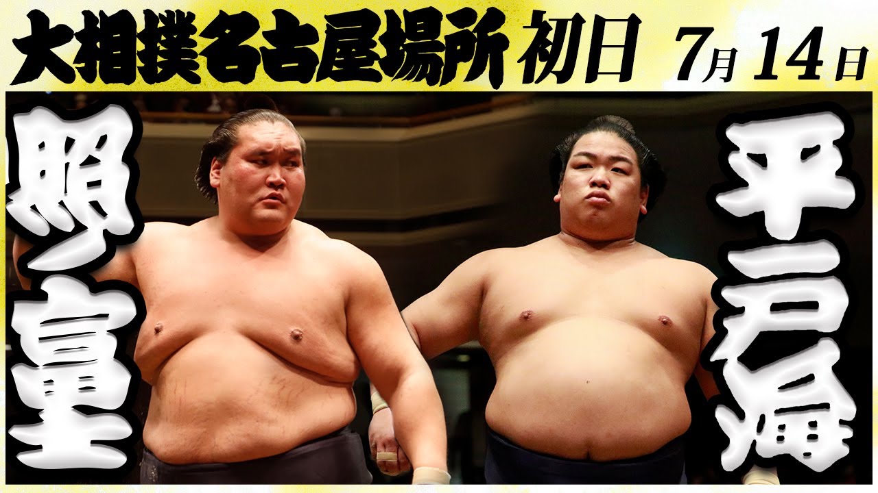 大相撲 照ノ富士ー平戸海 <令和6年名古屋場所・初日>SUMO