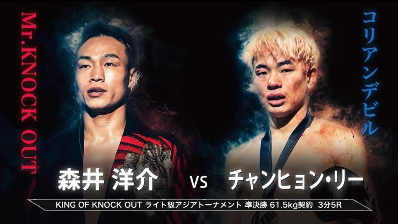 森井洋介 vs チャンヒョン・リー KING OF KNOCK OUT ライト級アジアトーナメント準決勝「KNOCK OUT 2019 WINTER」 backdrop