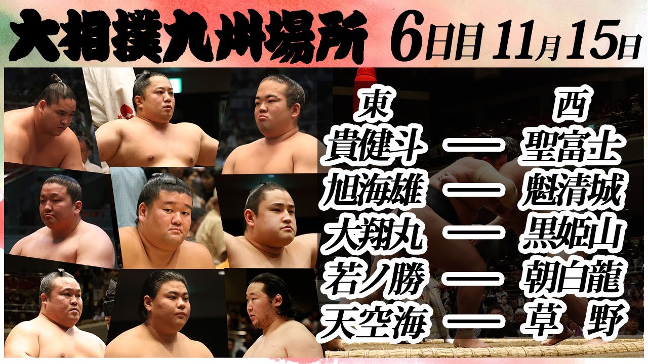 大相撲 幕下上位五番 <令和6年九州場所・6日目>SUMO