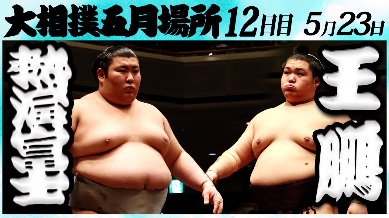大相撲 熱海富士ー王鵬<令和6年五月場所12日目>SUMO