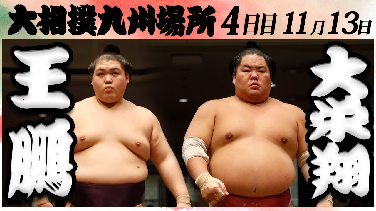 大相撲 王鵬ー大栄翔 <令和6年九州場所・4日目>SUMO background