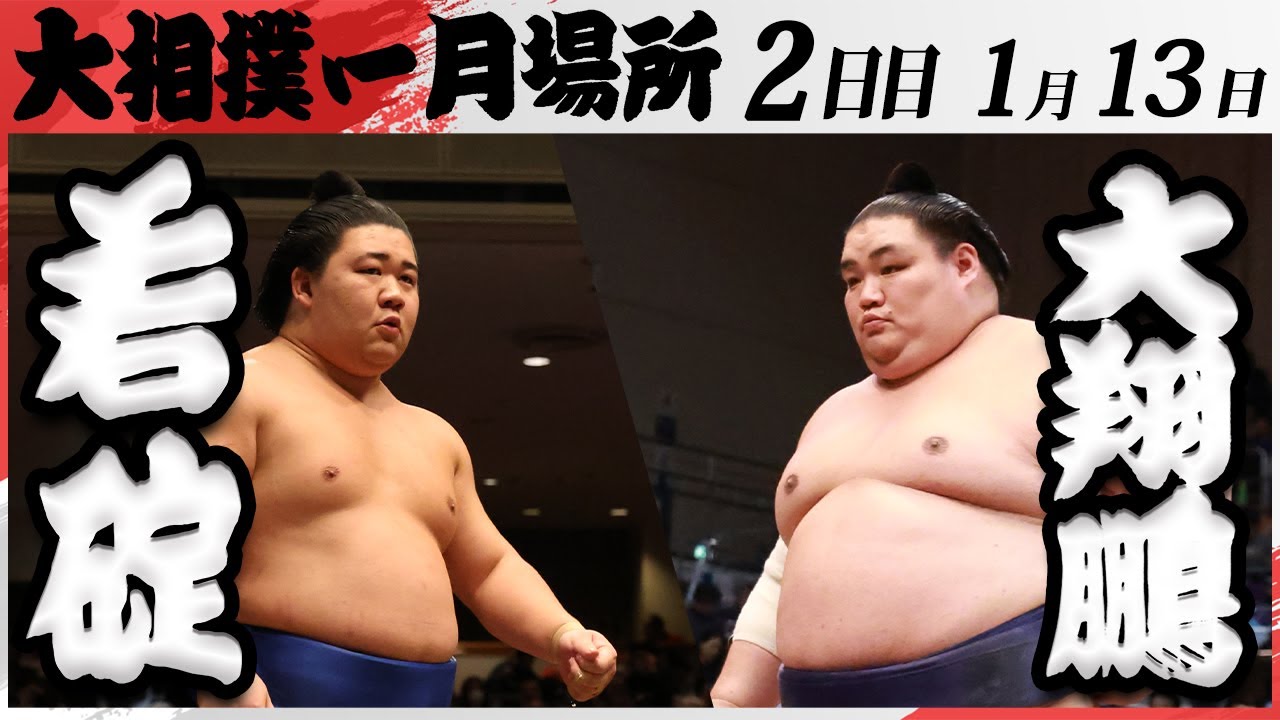 大相撲 若碇ー大翔鵬 <令和7年一月場所・2日目>SUMO