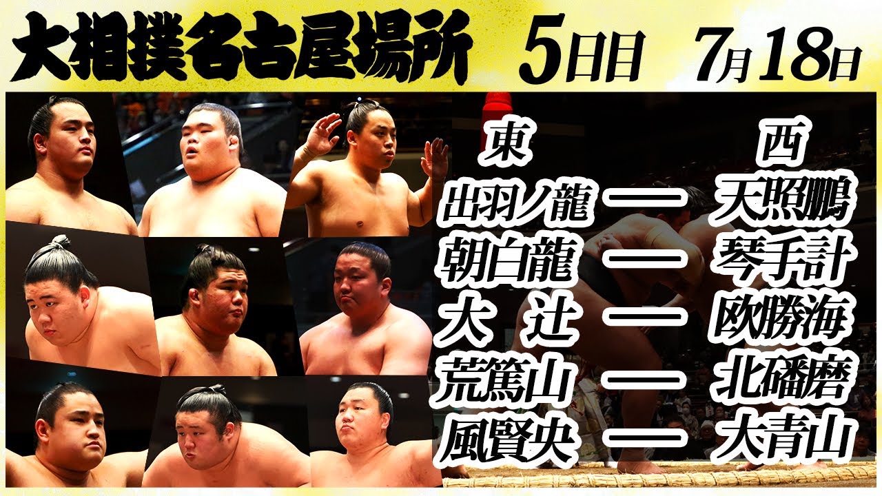 大相撲 幕下上位五番 <令和6年名古屋場所・5日目>SUMO