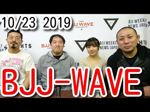 【動画版】BJJ-WAVE 10/23 2019 収録分