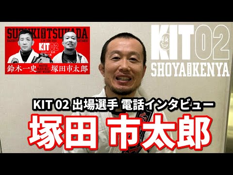 【KIT 02】出場選手電話インタビュー・塚田市太郎【ブラジリアン柔術】