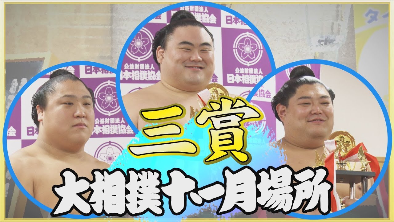 三賞力士紹介 阿炎・隆の勝・若隆景 <令和6年九州場所>SUMO