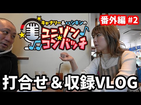 【ラジオ】Canary・ハシキンのユニゾンコンバッチ 番外編 #2 打合せ&収録VLOG 【ブラジリアン柔術】