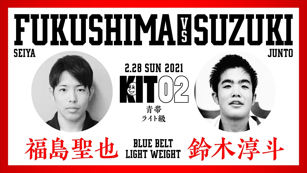 【KIT 02】福島聖也vs鈴木淳斗【ブラジリアン柔術】 background