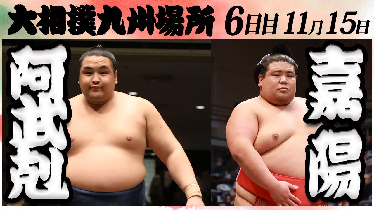 大相撲 阿武剋ー嘉陽 <令和6年九州場所・6日目>SUMO