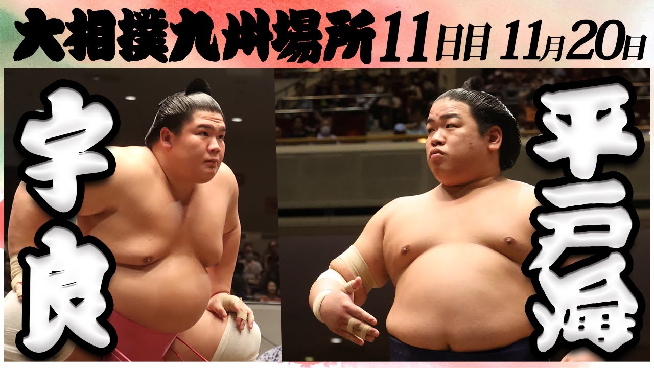 大相撲 宇良ー平戸海 <令和6年九州場所・11日目>SUMO