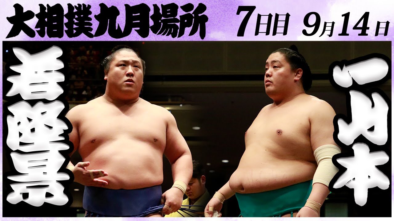 大相撲 若隆景ー一山本 <令和6年九月場所・7日目>SUMO