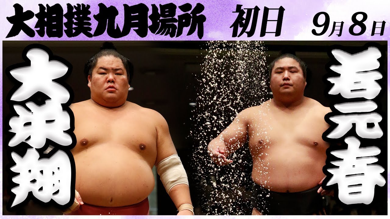 大相撲 大栄翔ー若元春 <令和6年九月場所・初日>SUMO background