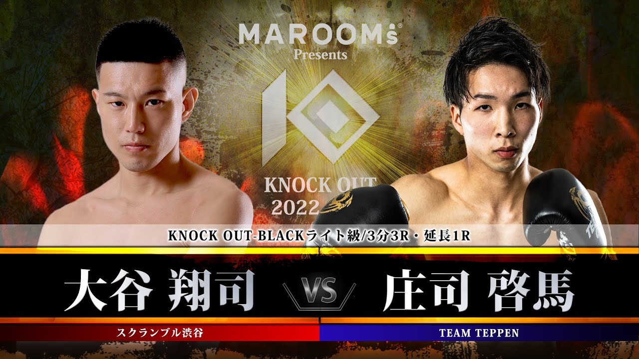 【KNOCK OUT 2022 vol.8】大谷翔司 vs 庄司啓馬