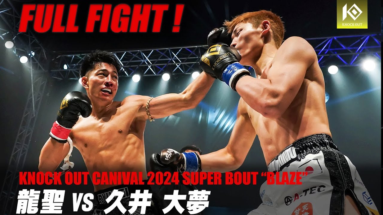 龍聖vs久井大夢【MAROOMS presents KNOCK OUT CARNIVAL 2024 SUPER BOUT “BLAZE”】 background