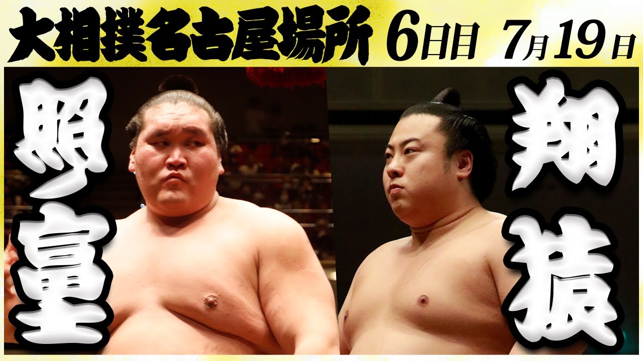 大相撲 照ノ富士ー翔猿 <令和6年名古屋場所・6日目>SUMO background
