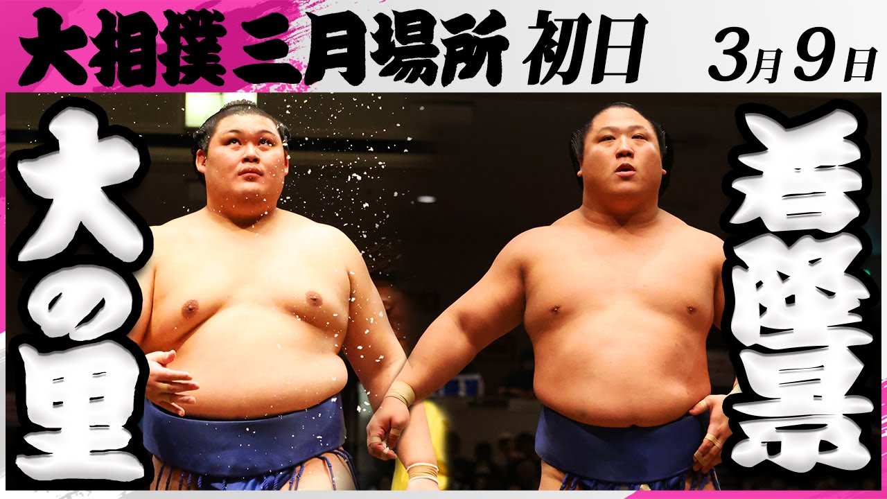 大相撲 大の里ー若隆景<令和7年三月場所・初日>SUMO