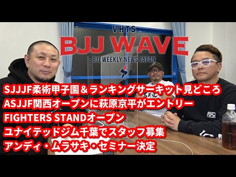 【BJJ-WAVE】SJJJF柔術甲子園&ASJJF関西・萩原京平&FIGHTERS STAND&ユナイテッドジム千葉&アンディ・ムラサキ・セミナー【ブラジリアン柔術】