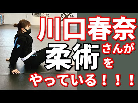 【女優】川口春奈さんが柔術をやっている!!!【ブラジリアン柔術】 background