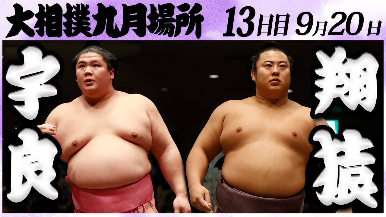 大相撲 宇良ー翔猿<令和6年九月場所・13日目>SUMO