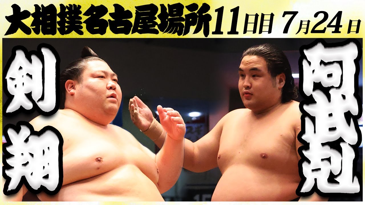 大相撲 剣翔ー阿武剋 <令和6年名古屋場所・11日目>SUMO