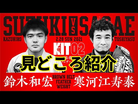 【見どころ紹介】KIT02:鈴木和宏vs寒河江寿泰【ブラジリアン柔術】