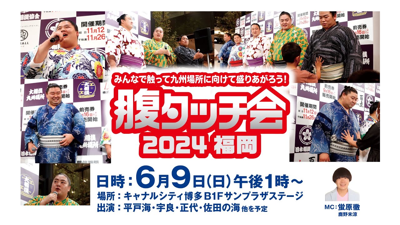 今年も開催!腹タッチ会 <大相撲九州場所PRイベント> SUMO