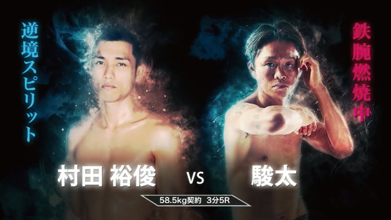 駿太 vs 村田裕俊 KING OF KNOCK OUT 2018 両国国技館 第5試合