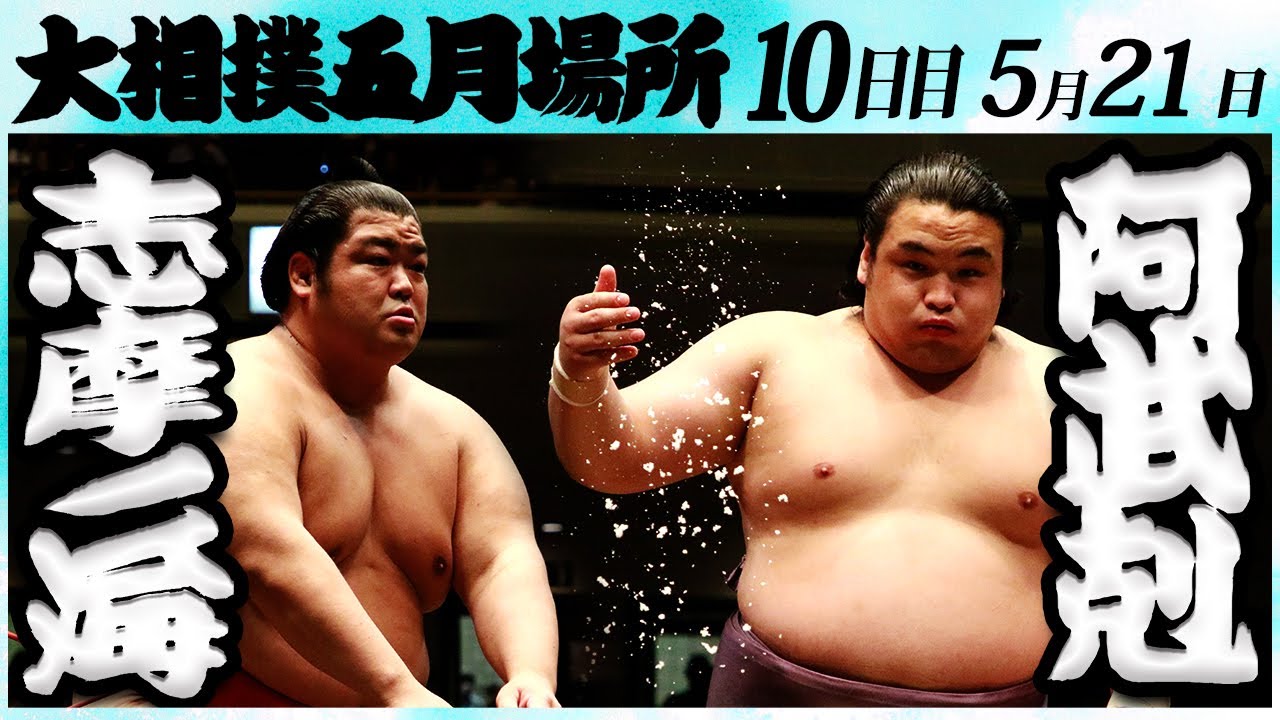 大相撲 志摩ノ海ー阿武剋 <令和6年五月場所・10日目>SUMO