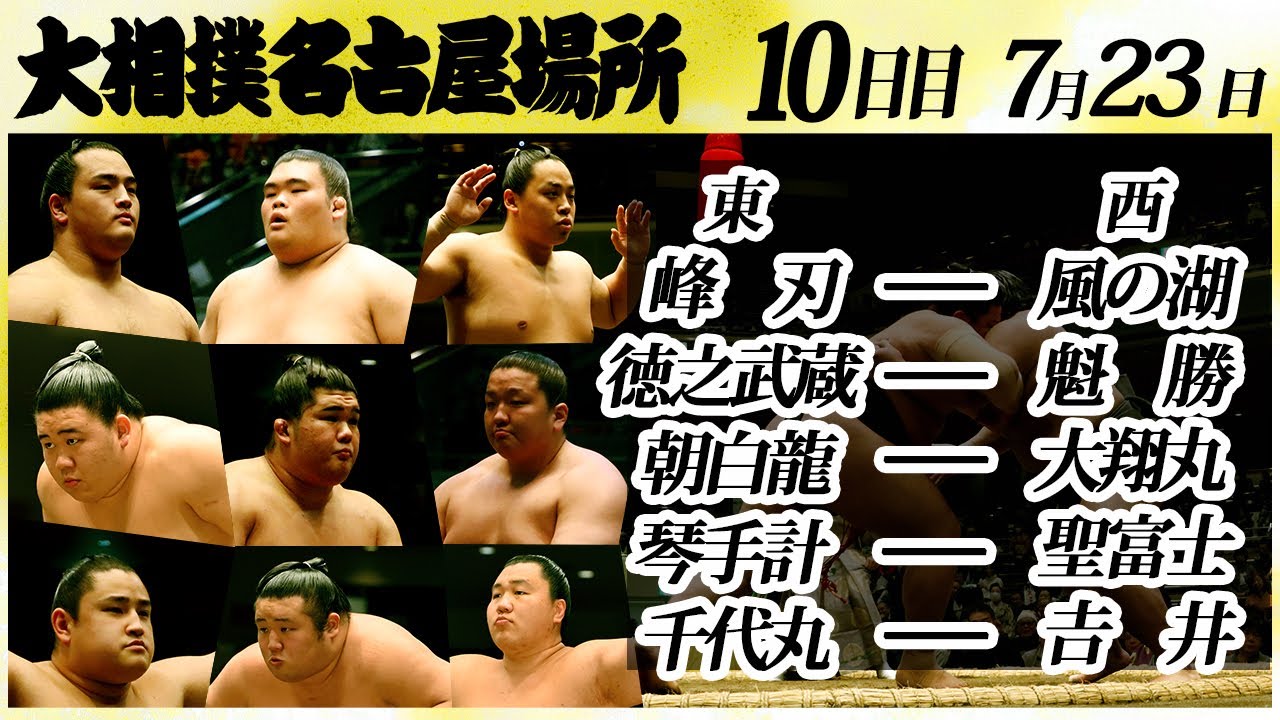 大相撲 幕下上位五番 <令和6年名古屋場所・10日目>SUMO