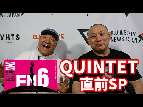 【BJJ-WAVE】「QUINTET FIGHT NIGHT6 in TOKYO」直前スペシャル【ブラジリアン柔術】 background