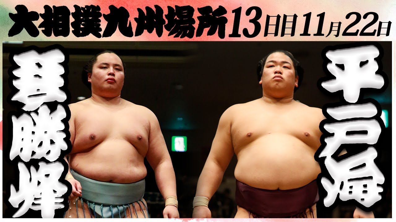 大相撲 琴勝峰ー平戸海 <令和6年九州場所・13日目>SUMO background