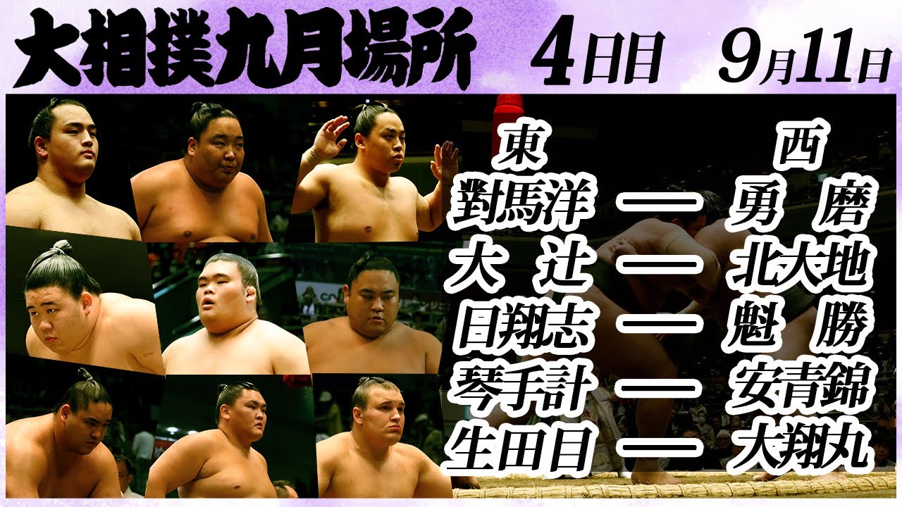 大相撲 幕下上位五番<令和6年九月場所・四日目>SUMO