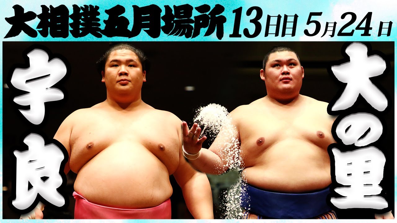 大相撲 宇良ー大の里<令和6年五月場所13日目>SUMO background
