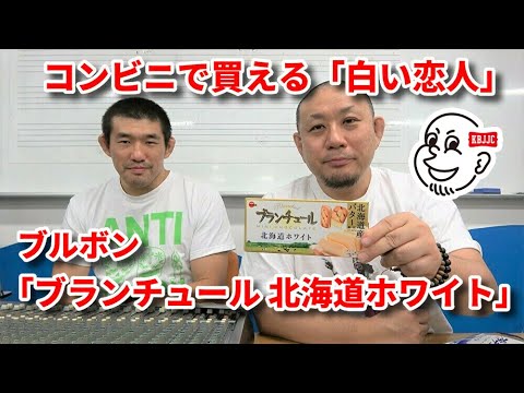 【新商品チョコ】コンビニで買える「白い恋人」ブルボン・ブランチュール 北海道ホワイト background