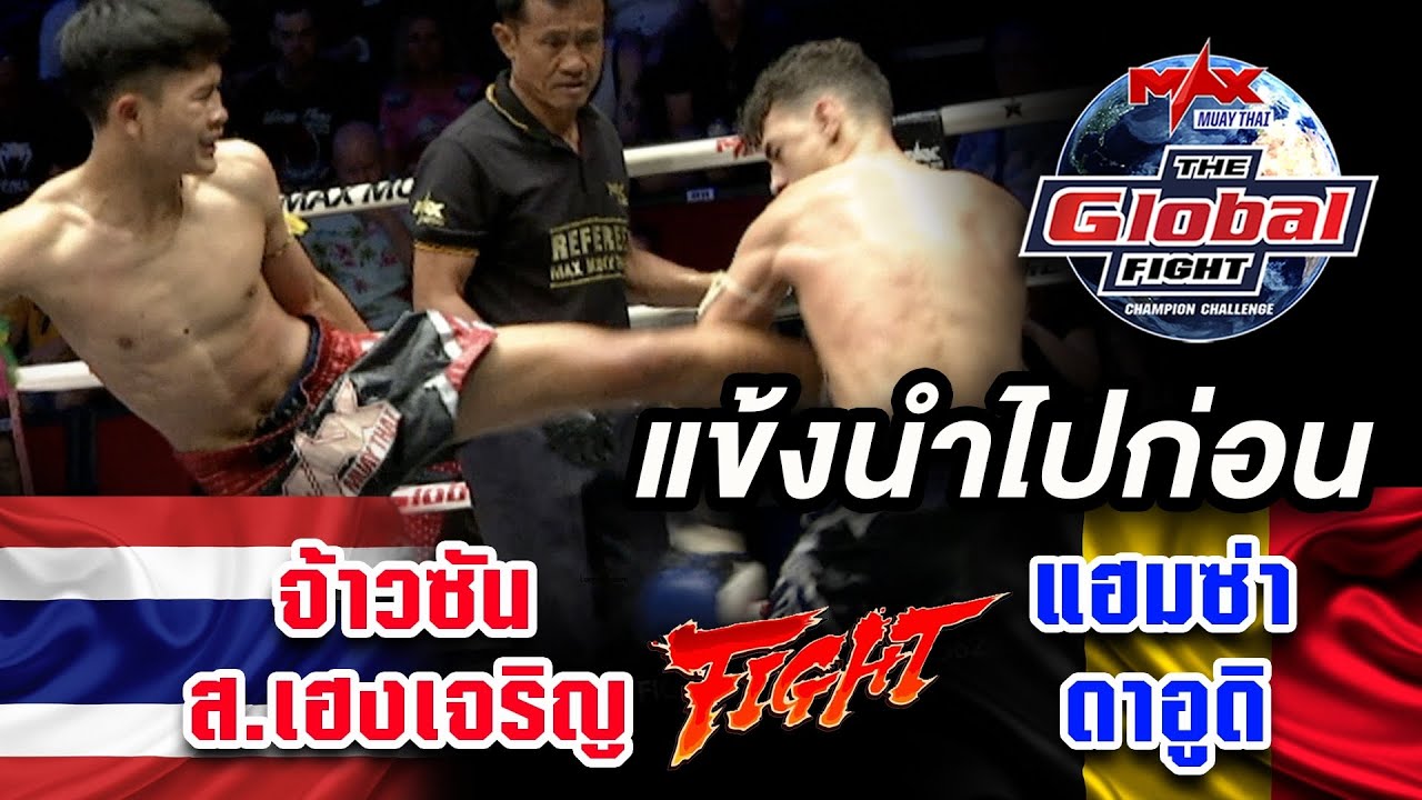 คู่ที่ 2 | แฮมซ่า ดาอูดิ เบลเยี่ยม vs จ้าวซัน ส เฮงเจริญ | THE GLOBAL FIGHT 12 พ ย 63 background