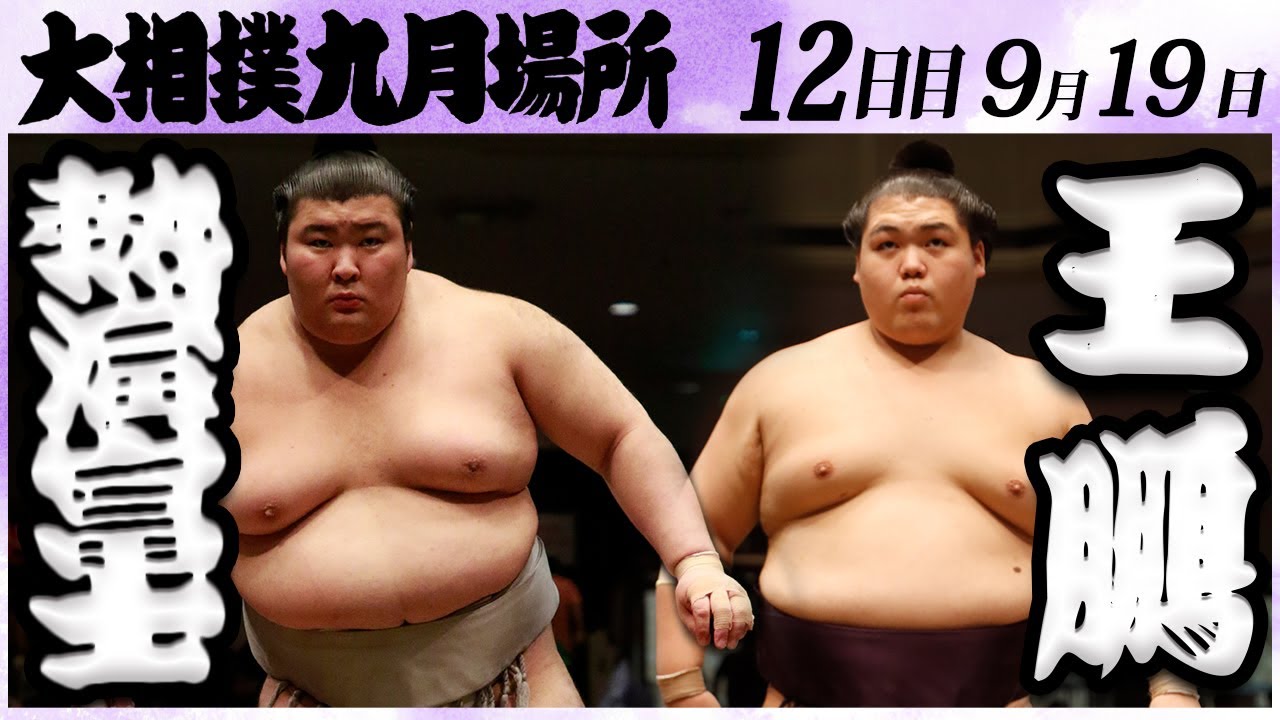 大相撲 熱海富士ー王鵬<令和6年九月場所・12日目>SUMO background