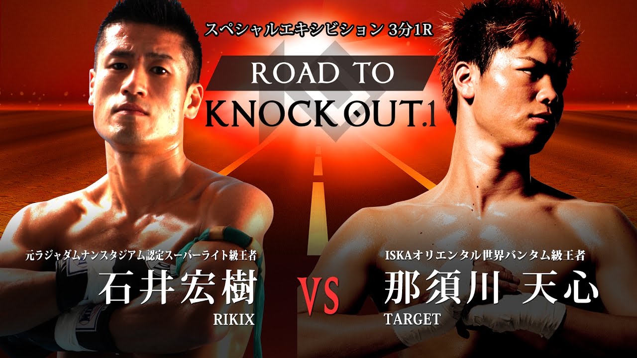 スペシャルエキシビション 石井宏樹 VS那須川天心 ROAD TO KNOCK OUT.1 2017.5.10