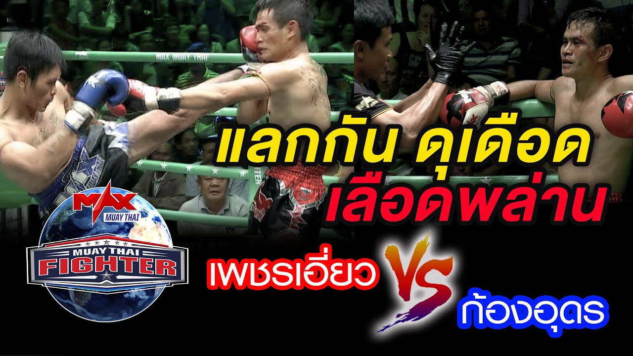 คู่ที่5 | เพชรเอี่ยว  นาคามวยไทย VS ก้องอุดร ท.ประจักษ์ชัย | MUAY THAI FIGHTER | 9 พ.ย 63