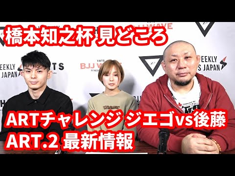 【BJJ-WAVE】橋本知之杯見どころ・ARTチャレンジ ジエゴvs後藤・ART2最新情報【ブラジリアン柔術】