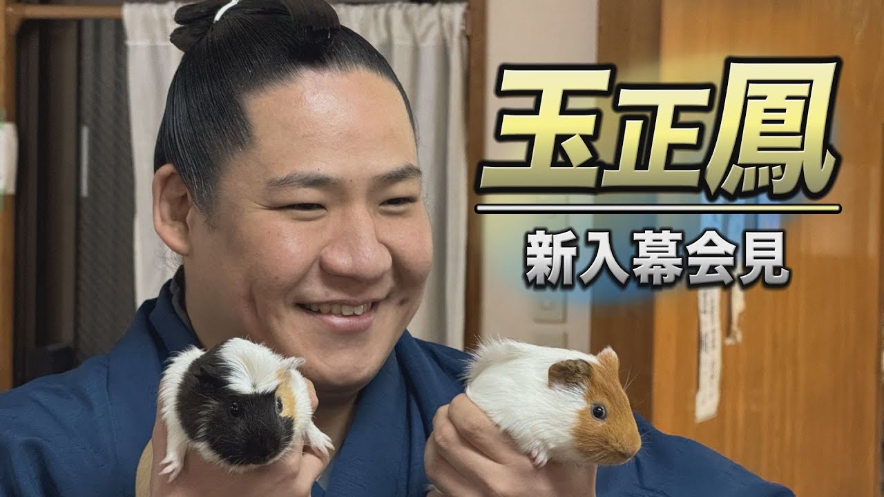 玉正鳳 新入幕会見 <令和7年一月場所 >SUMO